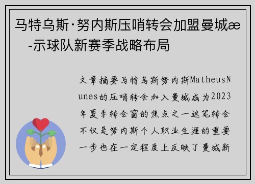 马特乌斯·努内斯压哨转会加盟曼城揭示球队新赛季战略布局
