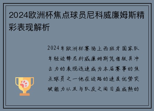 2024欧洲杯焦点球员尼科威廉姆斯精彩表现解析