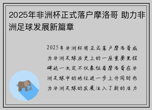 2025年非洲杯正式落户摩洛哥 助力非洲足球发展新篇章