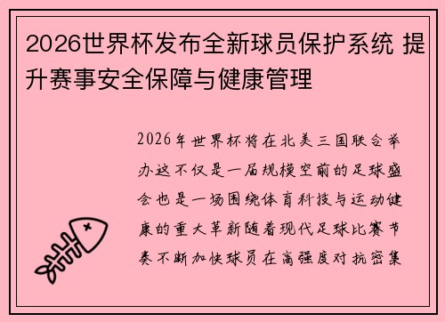 2026世界杯发布全新球员保护系统 提升赛事安全保障与健康管理
