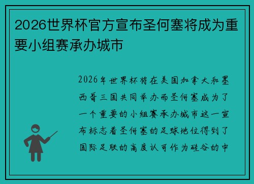 2026世界杯官方宣布圣何塞将成为重要小组赛承办城市