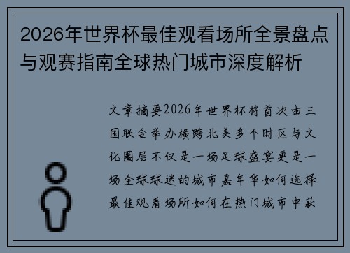 2026年世界杯最佳观看场所全景盘点与观赛指南全球热门城市深度解析