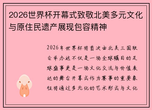 2026世界杯开幕式致敬北美多元文化与原住民遗产展现包容精神