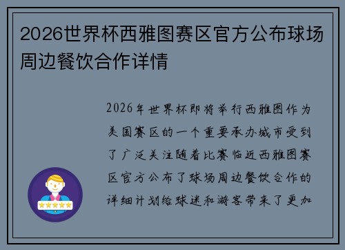 2026世界杯西雅图赛区官方公布球场周边餐饮合作详情