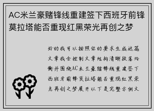 AC米兰豪赌锋线重建签下西班牙前锋莫拉塔能否重现红黑荣光再创之梦