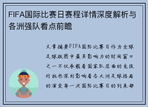 FIFA国际比赛日赛程详情深度解析与各洲强队看点前瞻