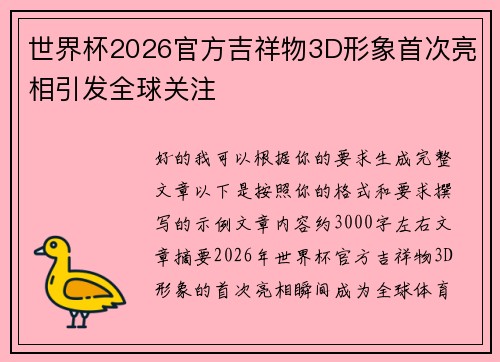 世界杯2026官方吉祥物3D形象首次亮相引发全球关注