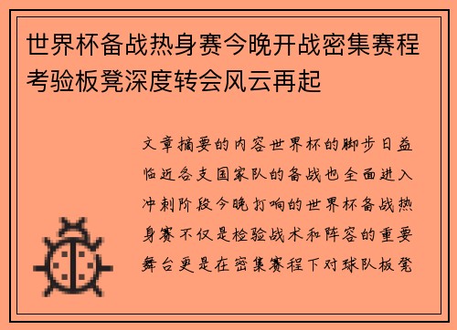 世界杯备战热身赛今晚开战密集赛程考验板凳深度转会风云再起