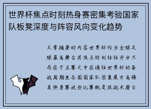 世界杯焦点时刻热身赛密集考验国家队板凳深度与阵容风向变化趋势