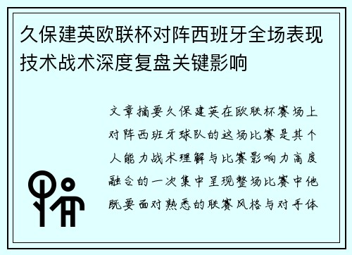 久保建英欧联杯对阵西班牙全场表现技术战术深度复盘关键影响