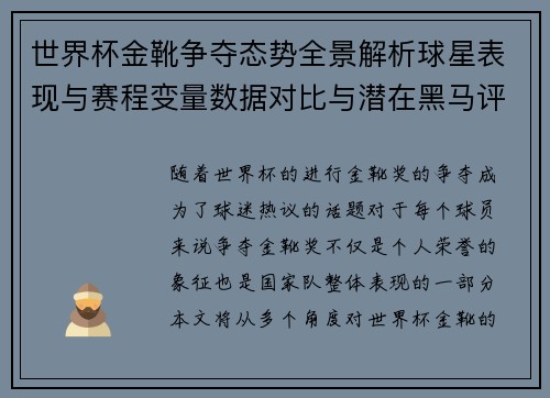 世界杯金靴争夺态势全景解析球星表现与赛程变量数据对比与潜在黑马评估