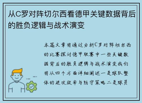 从C罗对阵切尔西看德甲关键数据背后的胜负逻辑与战术演变 从C罗对阵切尔西看德甲关键数据背后的胜负逻辑与战术演变