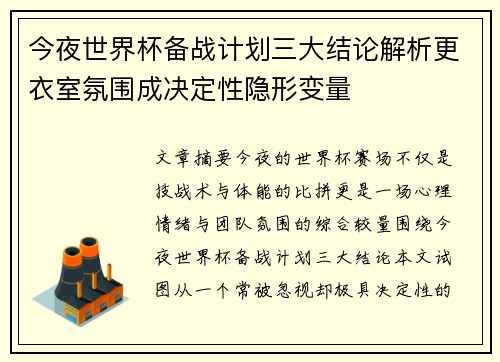 今夜世界杯备战计划三大结论解析更衣室氛围成决定性隐形变量