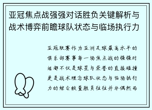亚冠焦点战强强对话胜负关键解析与战术博弈前瞻球队状态与临场执行力 亚冠焦点战强强对话胜负关键解析与战术博弈前瞻球队状态与临场执行力