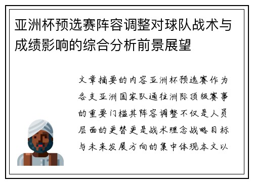 亚洲杯预选赛阵容调整对球队战术与成绩影响的综合分析前景展望