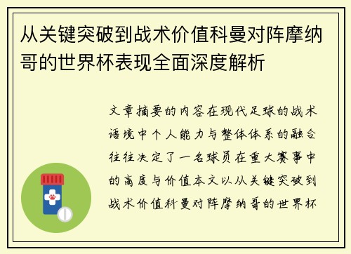 从关键突破到战术价值科曼对阵摩纳哥的世界杯表现全面深度解析 从关键突破到战术价值科曼对阵摩纳哥的世界杯表现全面深度解析