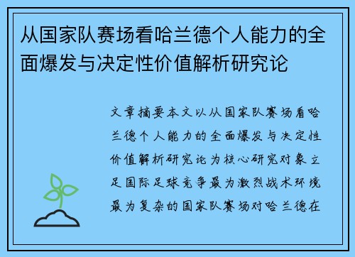 从国家队赛场看哈兰德个人能力的全面爆发与决定性价值解析研究论