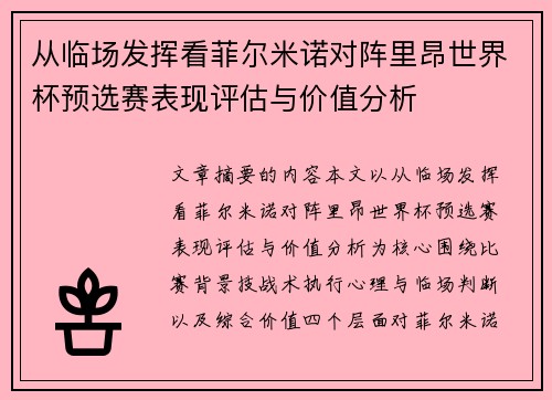 从临场发挥看菲尔米诺对阵里昂世界杯预选赛表现评估与价值分析 从临场发挥看菲尔米诺对阵里昂世界杯预选赛表现评估与价值分析