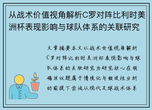 从战术价值视角解析C罗对阵比利时美洲杯表现影响与球队体系的关联研究