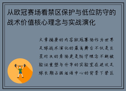 从欧冠赛场看禁区保护与低位防守的战术价值核心理念与实战演化