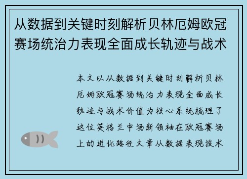 从数据到关键时刻解析贝林厄姆欧冠赛场统治力表现全面成长轨迹与战术价值
