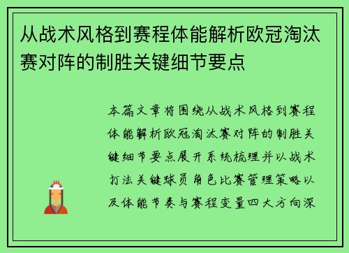 从战术风格到赛程体能解析欧冠淘汰赛对阵的制胜关键细节要点