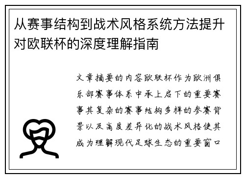 从赛事结构到战术风格系统方法提升对欧联杯的深度理解指南
