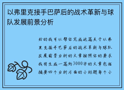 以弗里克接手巴萨后的战术革新与球队发展前景分析