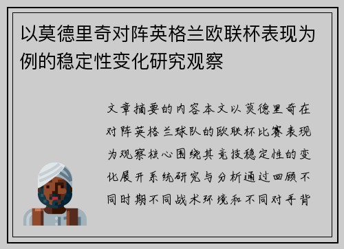 以莫德里奇对阵英格兰欧联杯表现为例的稳定性变化研究观察