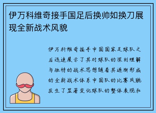 伊万科维奇接手国足后换帅如换刀展现全新战术风貌