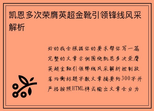 凯恩多次荣膺英超金靴引领锋线风采解析