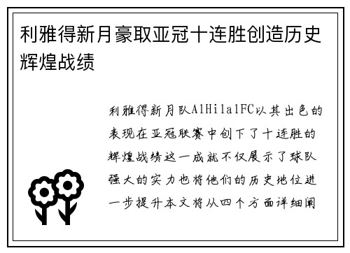 利雅得新月豪取亚冠十连胜创造历史辉煌战绩