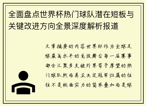 全面盘点世界杯热门球队潜在短板与关键改进方向全景深度解析报道 全面盘点世界杯热门球队潜在短板与关键改进方向全景深度解析报道