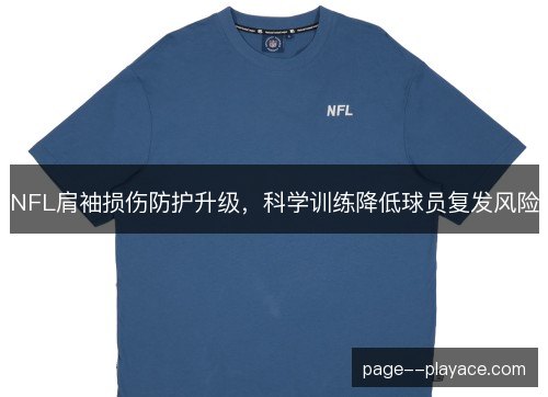 NFL肩袖损伤防护升级，科学训练降低球员复发风险