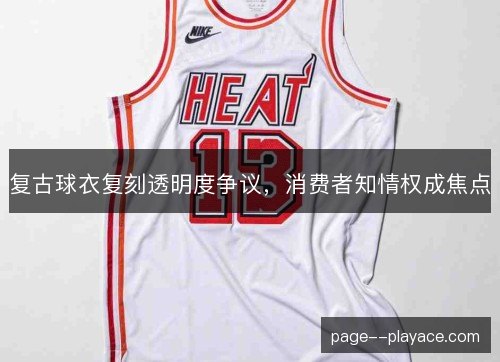 复古球衣复刻透明度争议，消费者知情权成焦点