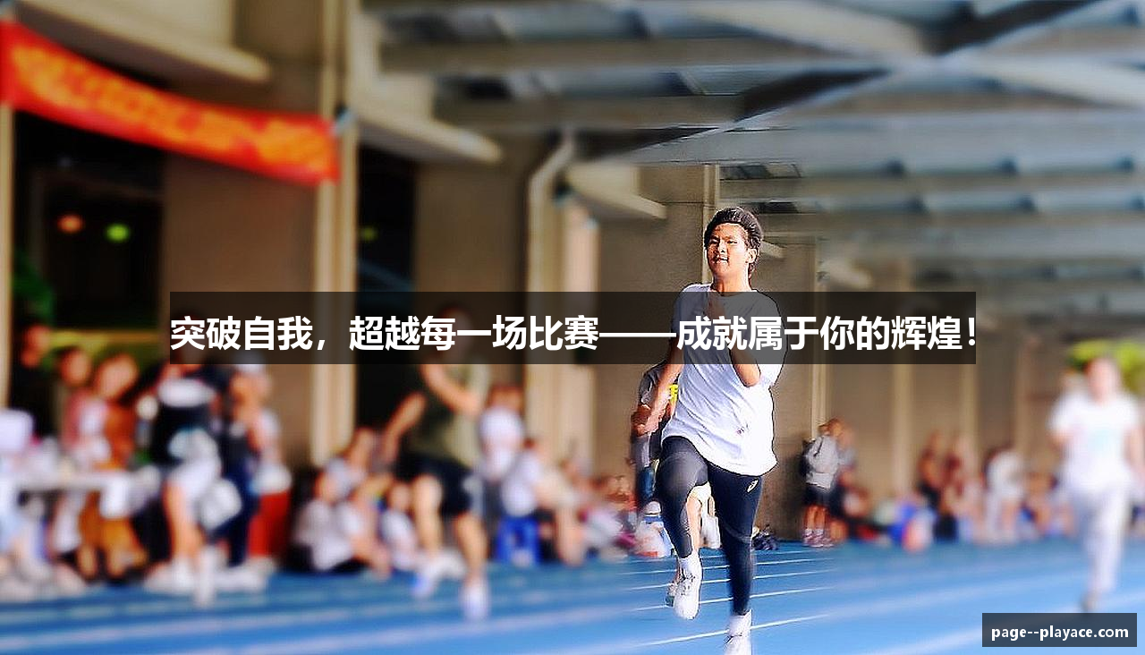 突破自我，超越每一场比赛——成就属于你的辉煌！